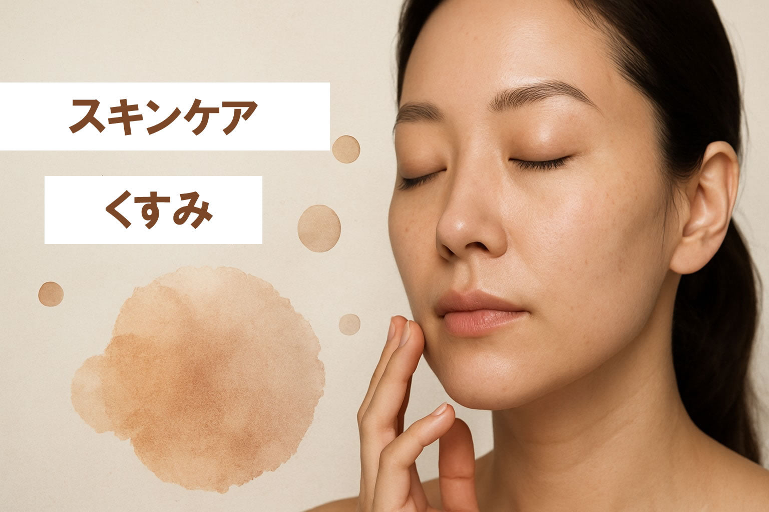 スキンケア くすみ対策 2026年版｜透明感を叶えたい