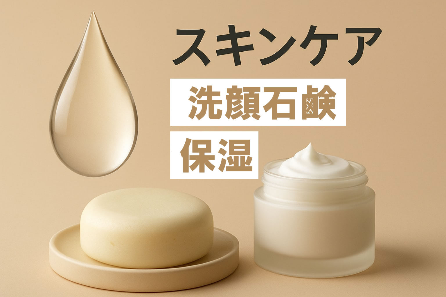 スキンケア 洗顔石鹸 保湿トレンド【2026年版】
