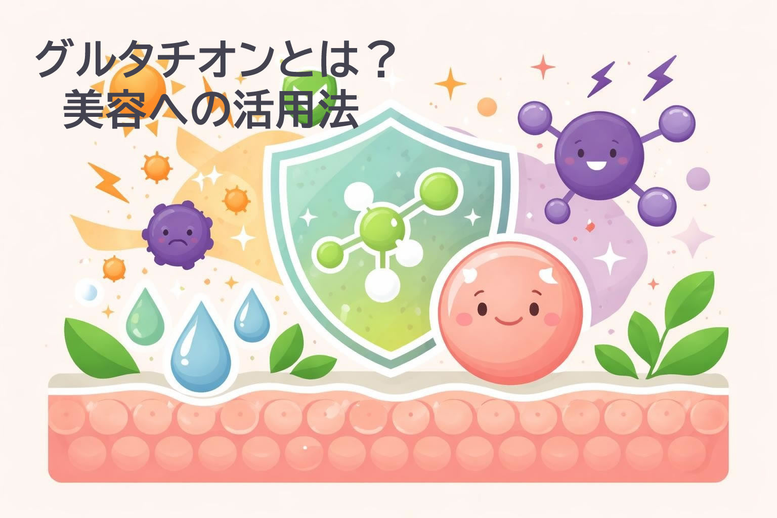 グルタチオンとは?肌へのアプローチと美容への活用法を解説 グルタチオンとは?肌へのアプローチと美容への活用法を解説