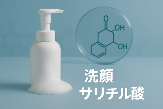洗顔 サリチル酸で毛穴すっきり!2025年