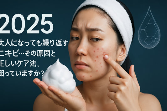 ニキビ 洗顔 大人ガイド|2025年最新ケア方法