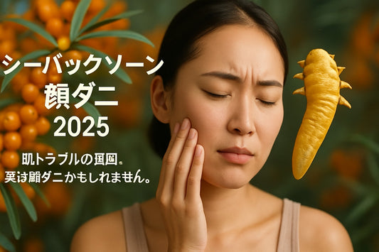 シーバックソーン(サジー) 顔ダニ徹底ガイド:初心者向け2025年版