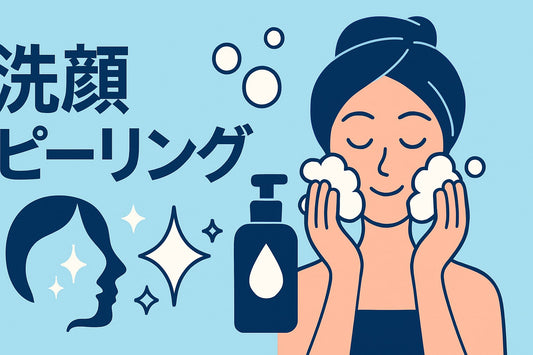 洗顔 ピーリングおすすめ7選【2025年最新】透明感アップの秘訣