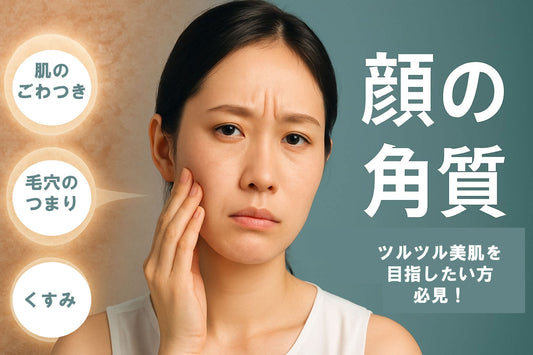 顔 角質ケア完全ガイド｜2025年最新の美肌メソッド