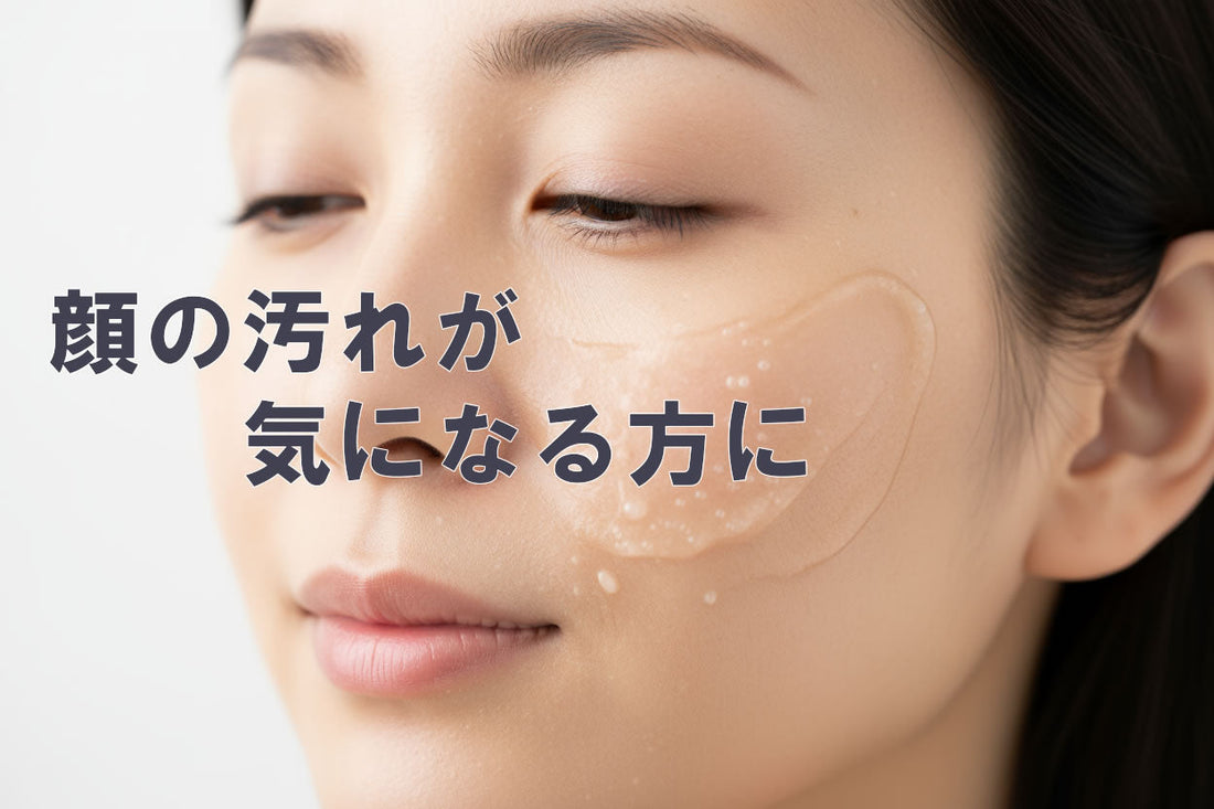 顔の垢（あか）ガイド：美肌を守るための正しい角質ケア方法【2025年】