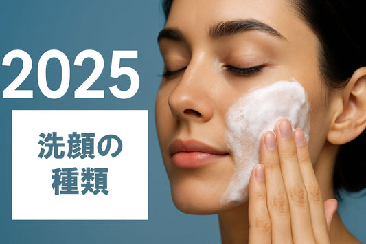 洗顔 種類_洗顔 種類2025年注目の洗顔法リスト