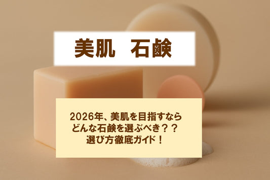 2026年も注目！美肌石鹸 の選び方