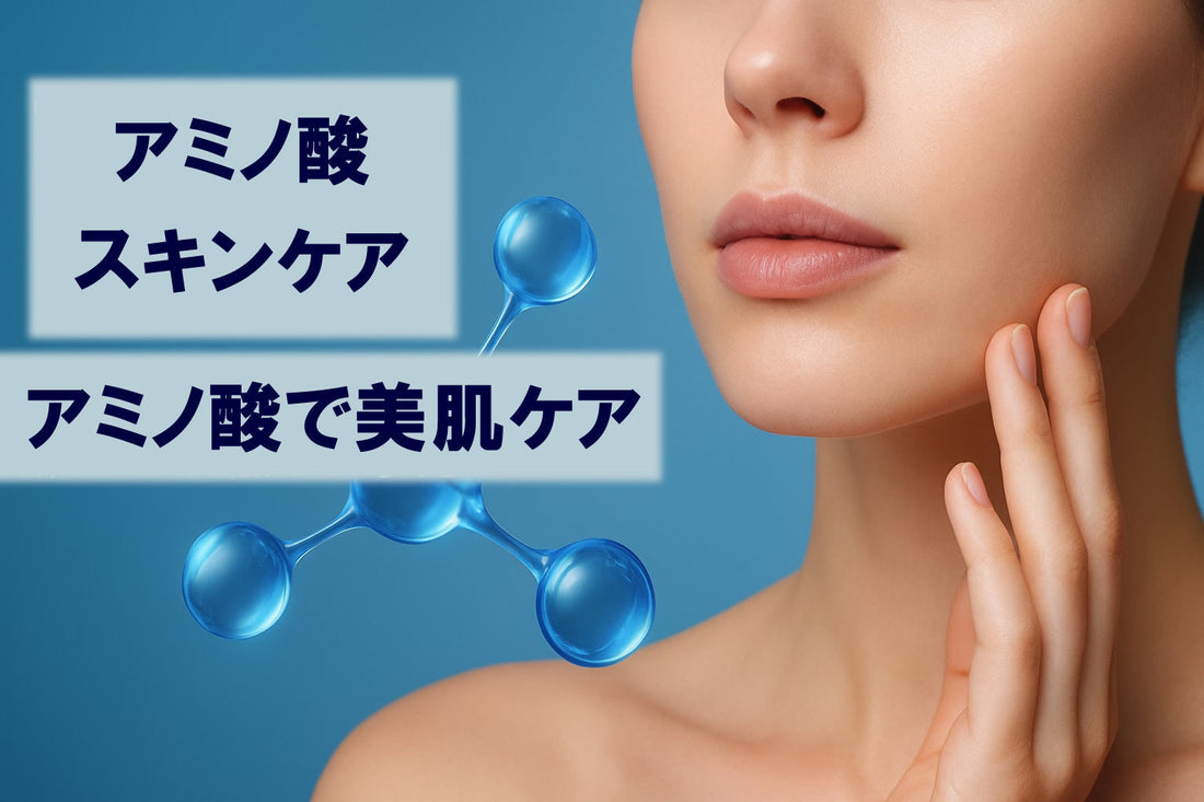 アミノ酸 美肌