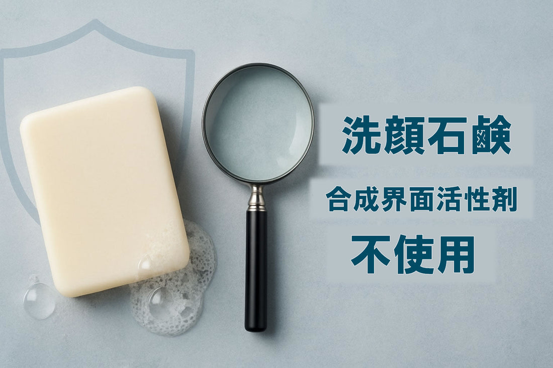 合成界面活性剤不使用の洗顔石鹸 【2026年】