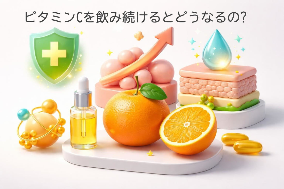 ビタミンCを飲み続けるとどうなるの?長期摂取の影響と注意点