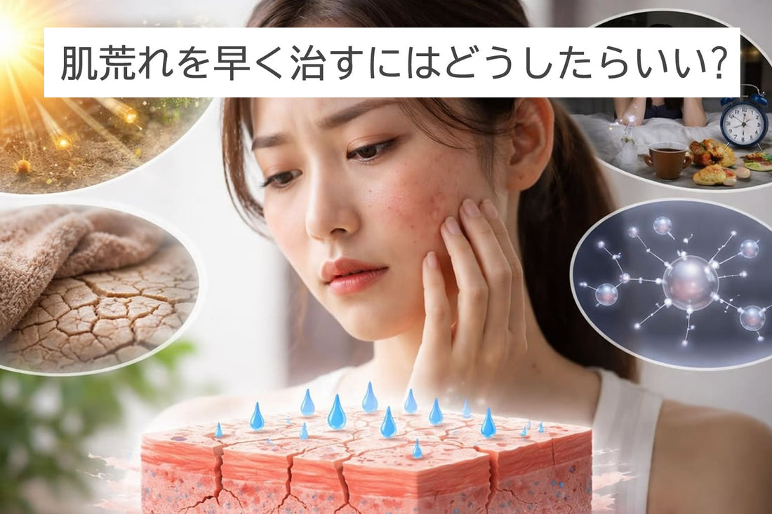 肌荒れを早く治すにはどうしたらいい?プロが教える最速改善法