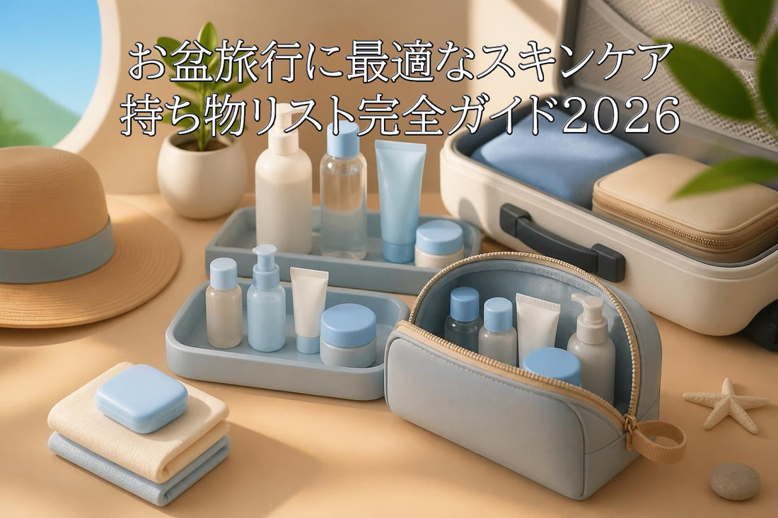お盆旅行に最適なスキンケア持ち物リスト完全ガイド2026