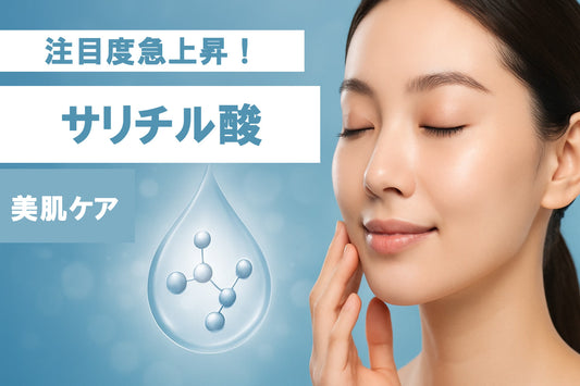 サリチル酸 美肌ガイド：2026年最新ケアと活用法