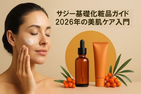 サジー 基礎化粧品ガイド：2026年の美肌ケア入門