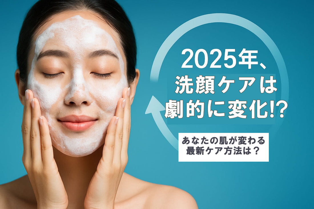 洗顔ケア！お肌が変わる最新ケア 2025年