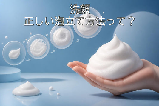 洗顔の正しい泡立て方法とは  - プロが教える完璧な泡を作る技術