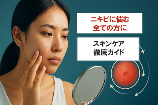 スキンケア ニキビ対策 完全ガイド｜2026年最新ケア法