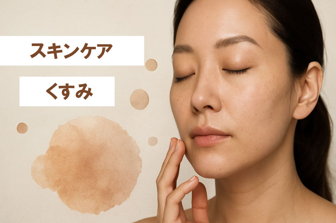 スキンケア くすみ対策 2026年版｜透明感を叶えたい