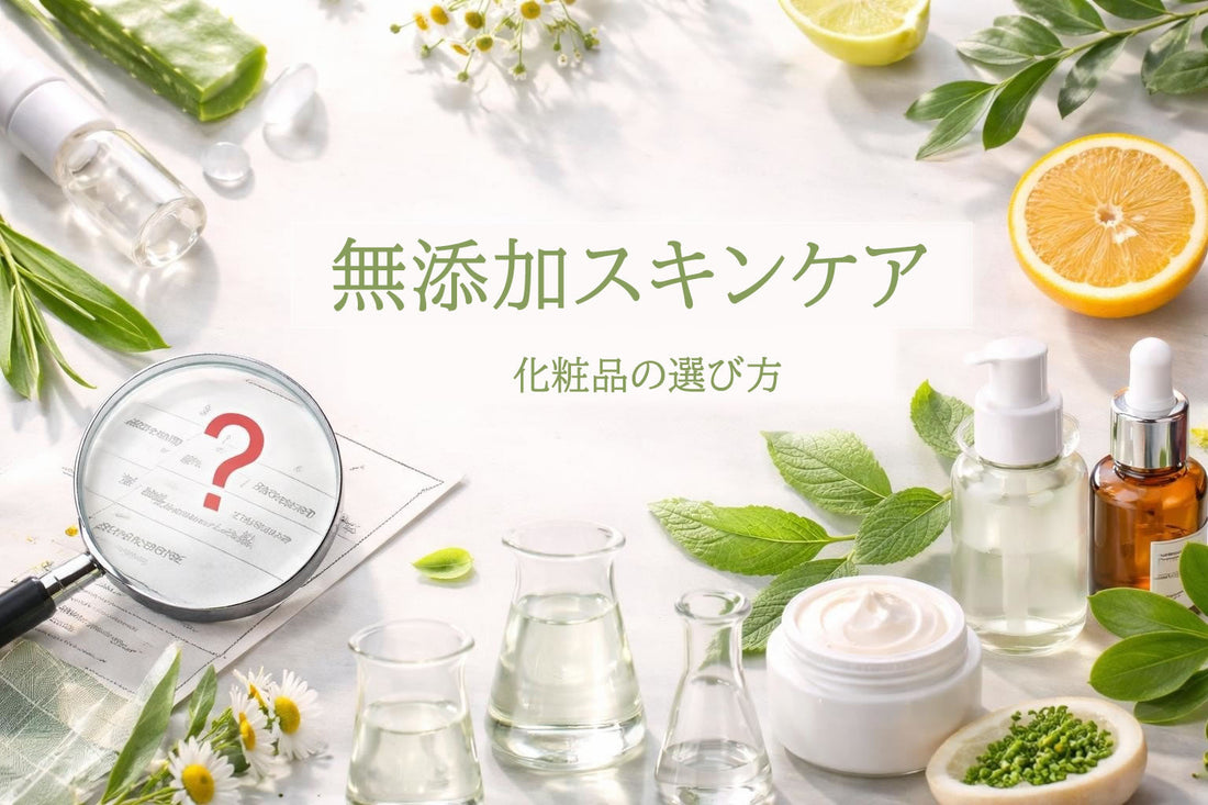 スキンケア 無添加化粧品の選び方と正しい知識【2026年版】