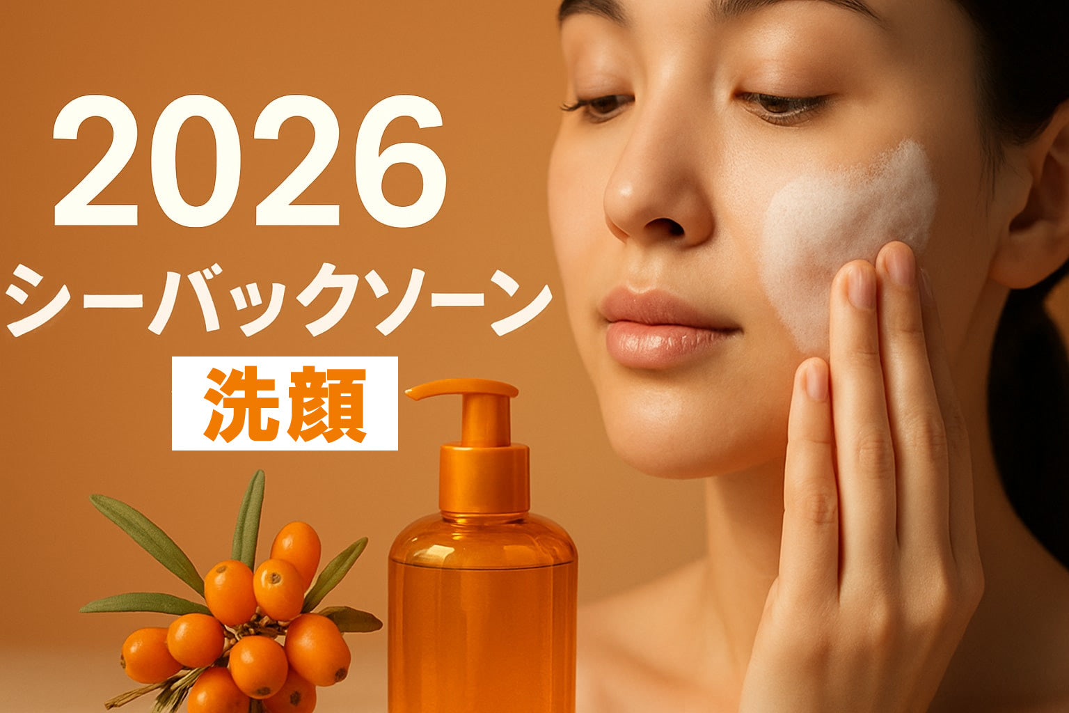 顔を洗う水✨リピーター✨ シーバックソーン 洗顔徹底ガイド：2026年版