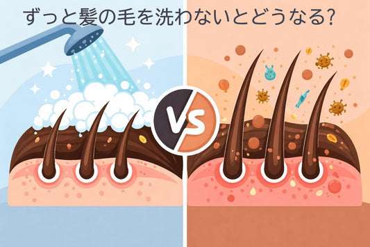 ずっと髪の毛を洗わないとどうなる?頭皮と髪への深刻な影響を解説