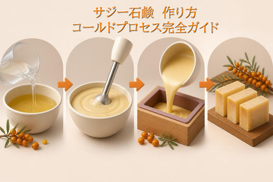 サジー石鹸作り方コールドプロセス完全ガイド【2026年版】