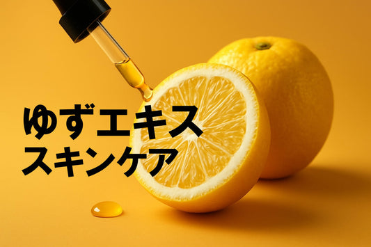 スキンケア ユズ種子エキス徹底ガイド：2026年版