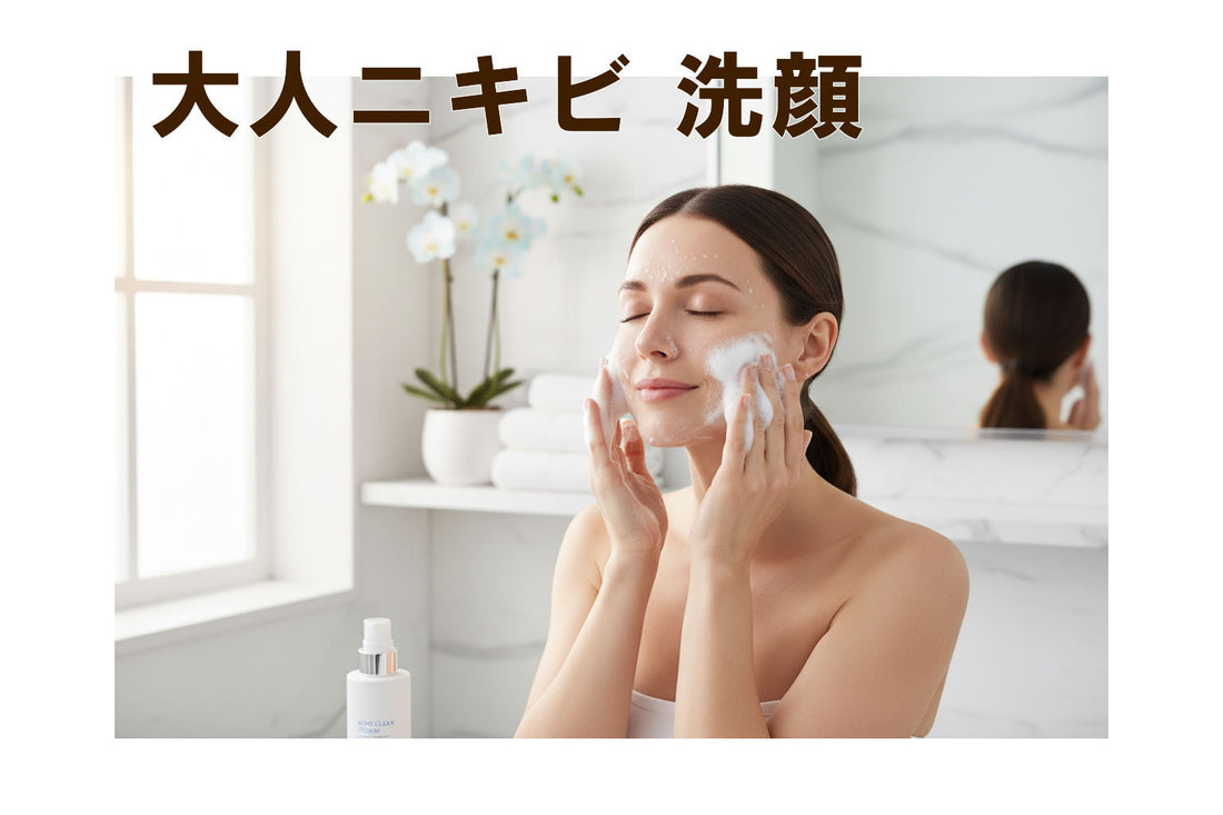 大人ニキビ 洗顔について【2025年最新版】