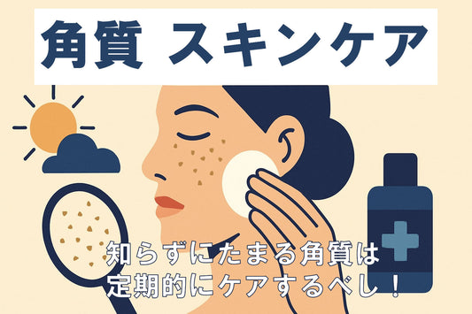 顔 角質ケア 完全ガイド｜2025年版の美肌習慣