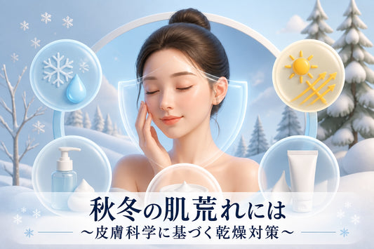 冬 肌荒れ 予防｜2026年版・皮膚科学に基づく乾燥対策