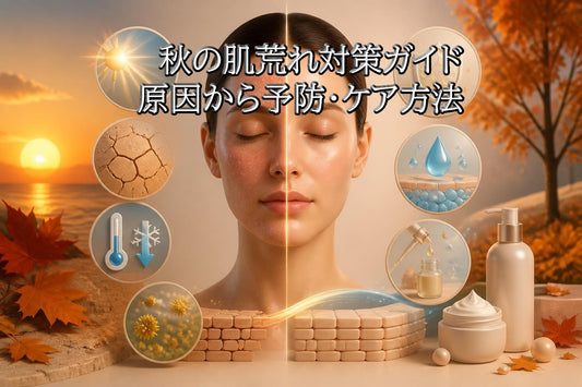 秋の肌荒れ対策完全ガイド|原因から予防・ケア方法まで徹底解説