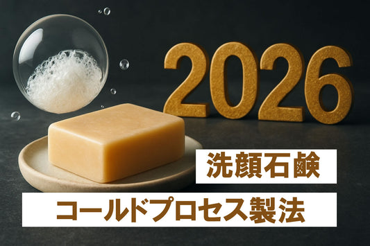 洗顔石鹸 コールドプロセス製法 徹底ガイド【2026年版】