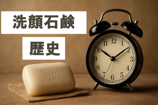 洗顔石鹸 歴史ガイド：2026年の最新知識