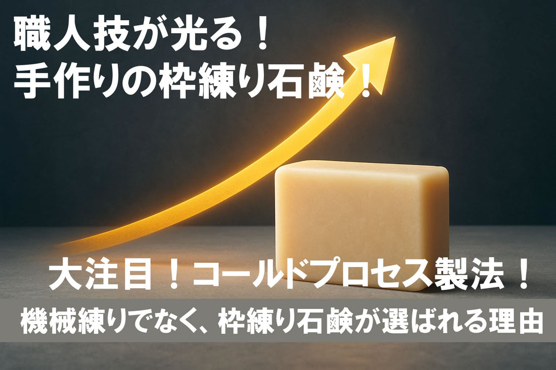 コールドプロセス製法・枠練り石鹸が選ばれる理由 2026年版