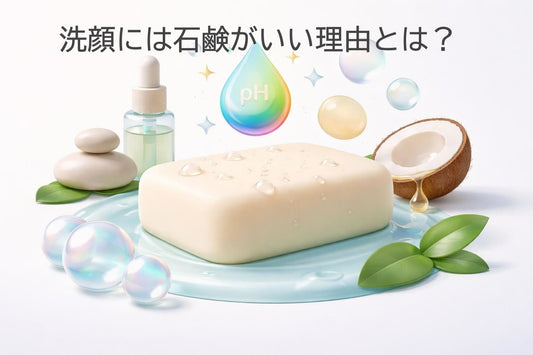 洗顔には石鹸がいい理由とは？肌質別の選び方と正しい使い方