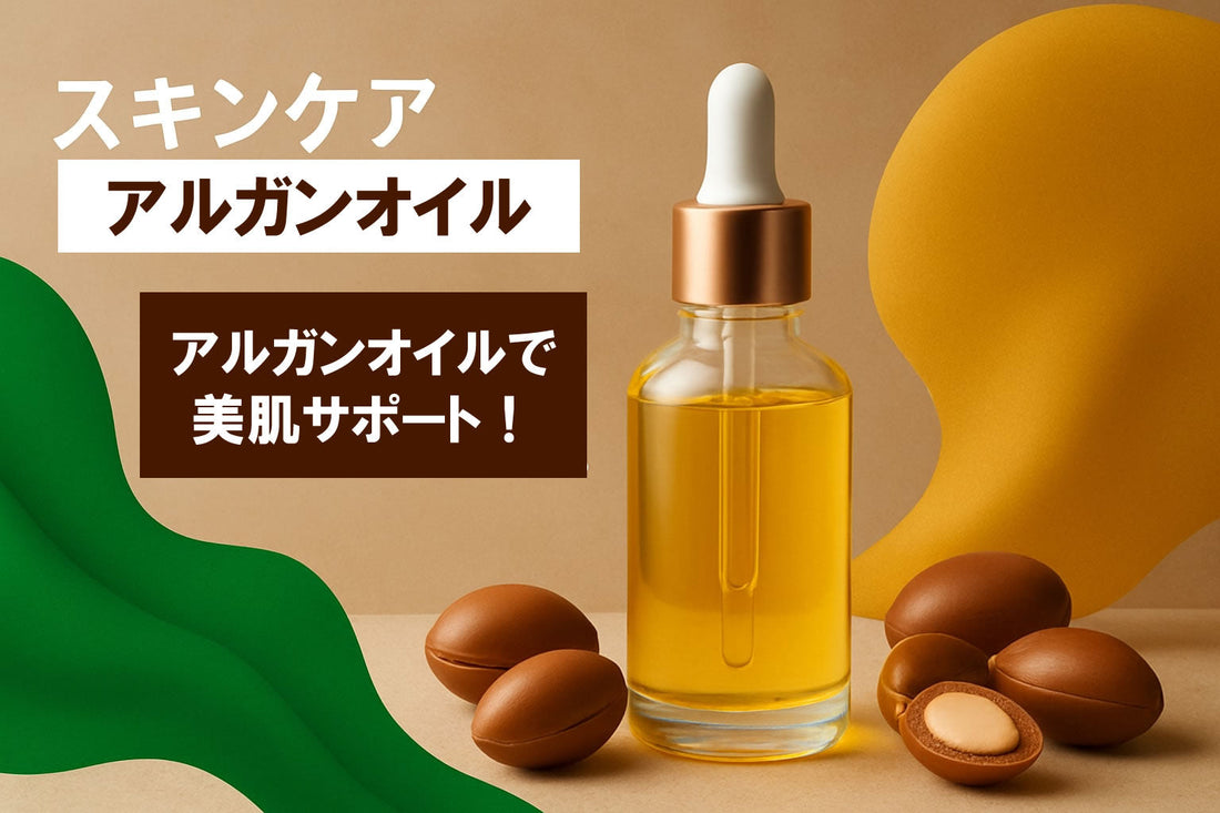 スキンケア アルガンオイル徹底ガイド【2026年最新版】