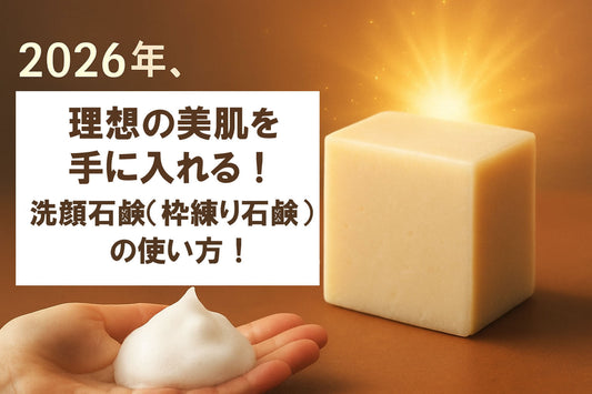 洗顔石鹸 枠練り石鹸  2026