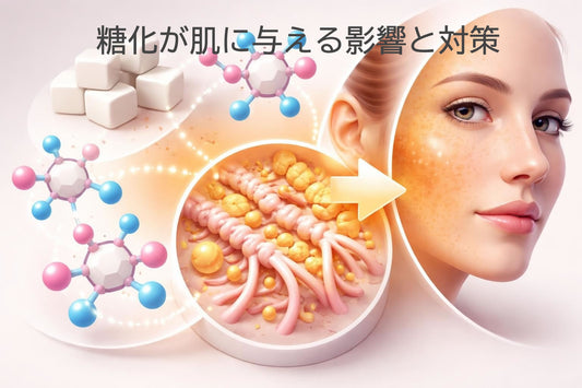 糖化が肌に与える影響と対策 | 黄ぐすみを防ぐケア方法