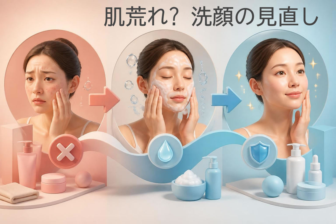 肌荒れ 洗顔 見直し｜正しいケアで素肌を整える方法