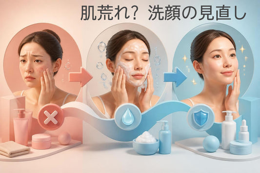肌荒れ 洗顔 見直し｜正しいケアで素肌を整える方法