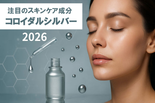 スキンケア コロイダルシルバー徹底ガイド2026年版