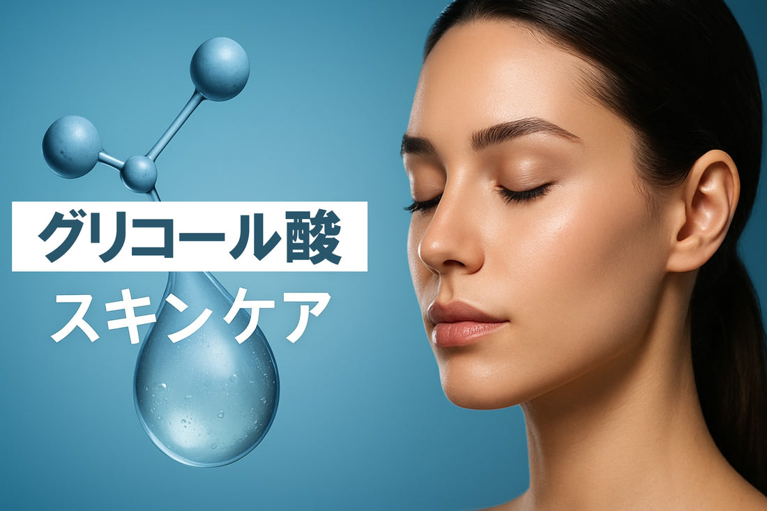 グリコール酸 スキンケアガイド2026：美肌への新提案