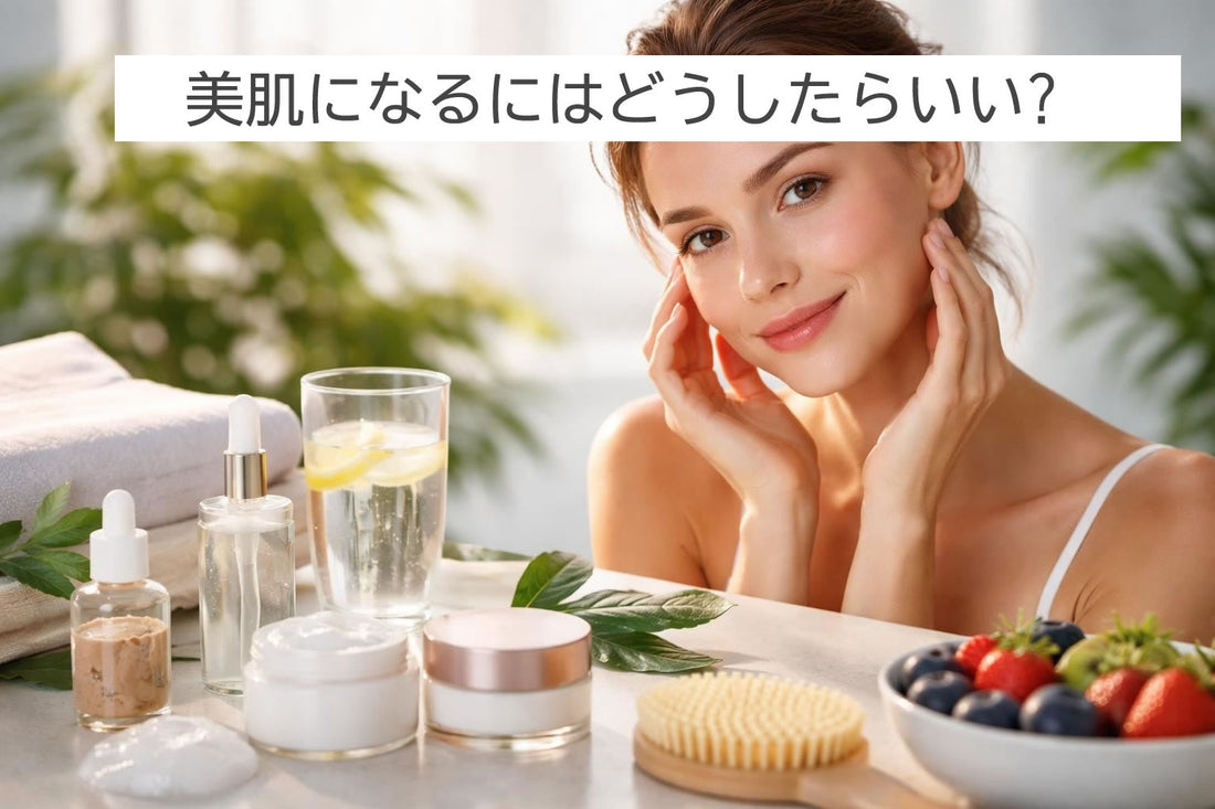美肌になるにはどうしたらいい?透明感を引き出す5つの基本ケア