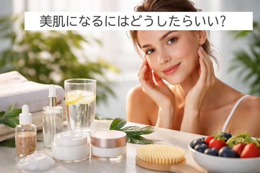 美肌になるにはどうしたらいい?透明感を引き出す5つの基本ケア