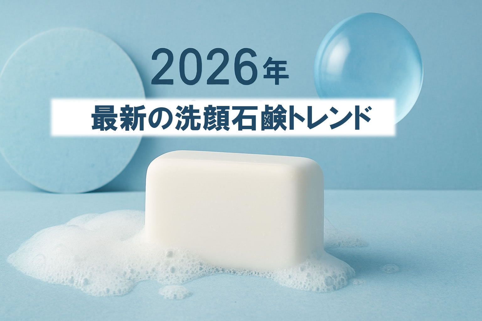 プロフ必読　スキンケア スキンケア 洗顔石鹸 コールドプロセス製法 徹底ガイド2026
