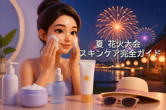 夏 花火大会 外出前 スキンケア完全ガイド