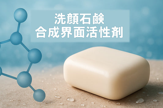 洗顔石鹸 合成界面活性剤 界面活性剤徹底ガイド 2026年版