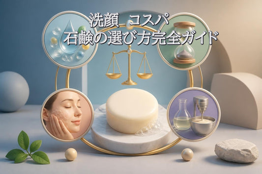 洗顔 コスパ 石鹸の選び方完全ガイド|2026年最新版