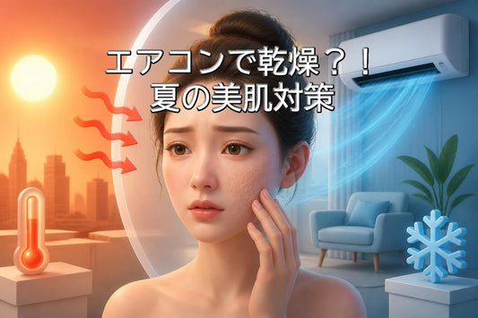 冷房で乾燥するお肌  夏の美肌対策 |エアコンの乾燥から肌を守る方法