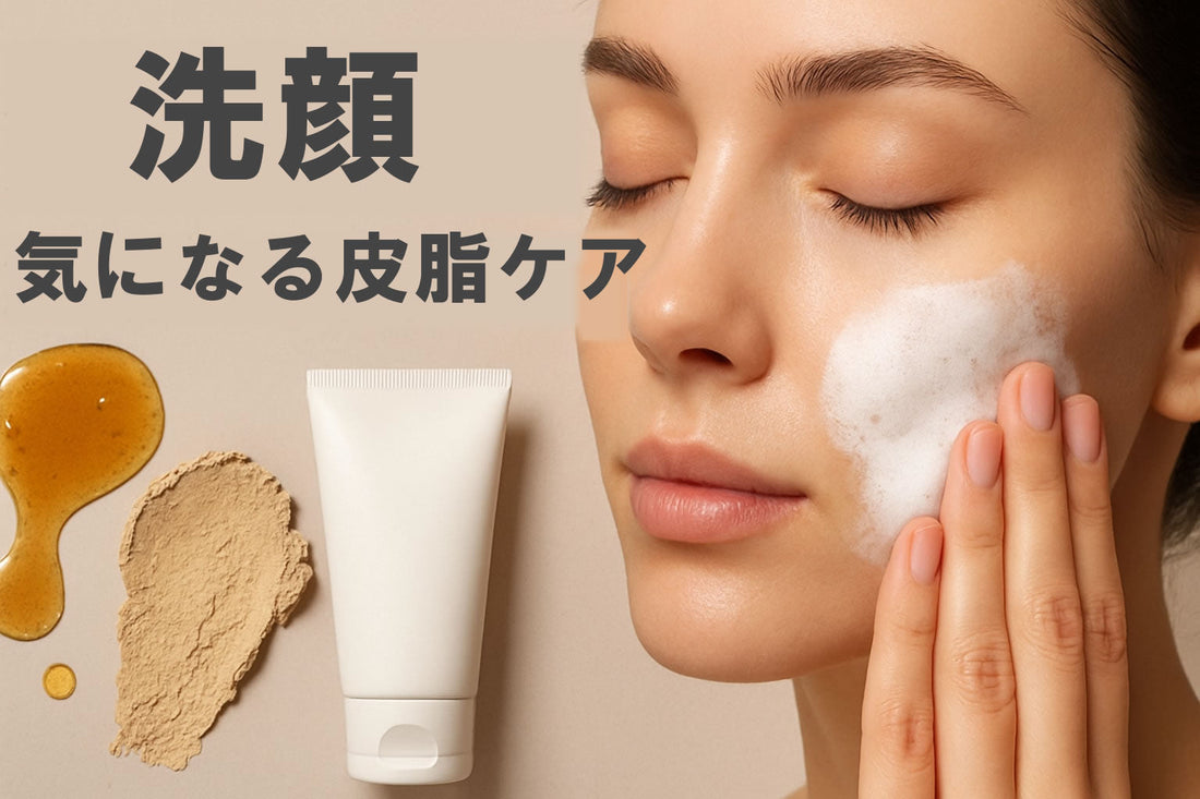 洗顔 皮脂ケア【2025年最新版】